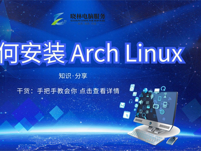 IT外包 IT技術(shù)如何安裝 Arch Linux？